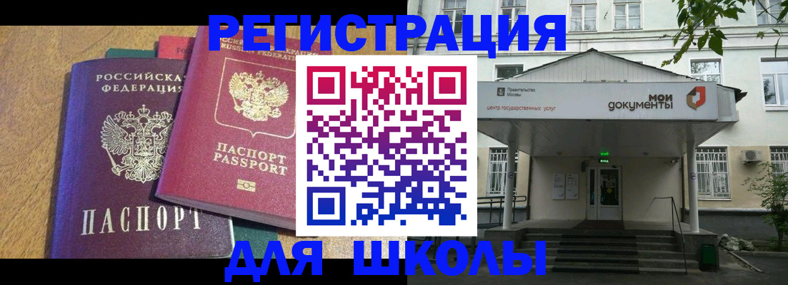 прописка для школы в Борисоглебске