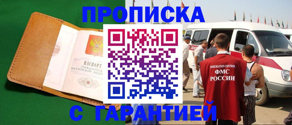 временная регистрация купить в Борисоглебске
